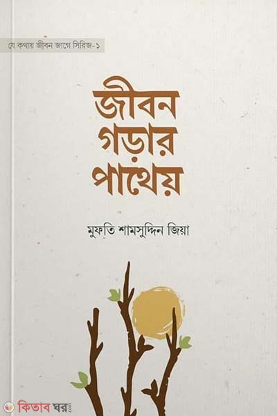 Jibon gorar potheo (জীবন গড়ার পাথেয়)
