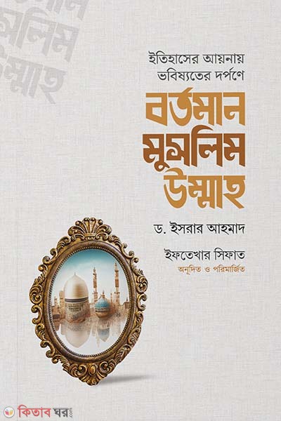 Bortoman muslim ummah (বর্তমান মুসলিম উম্মাহ)