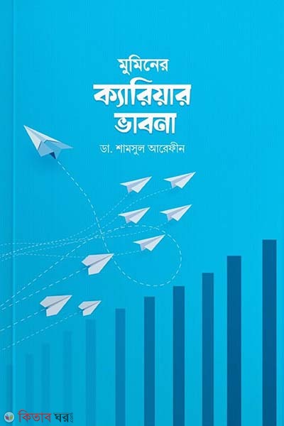 Muminer career vabna (মুমিনের ক্যারিয়ার ভাবনা)