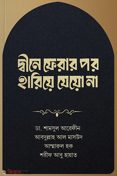 dine ferar por hariye jeo na (দ্বীনে ফেরার পর হারিয়ে যেয়ো না )
