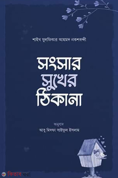 sonsur sukhar tikana (সংসার সুখের ঠিকানা)