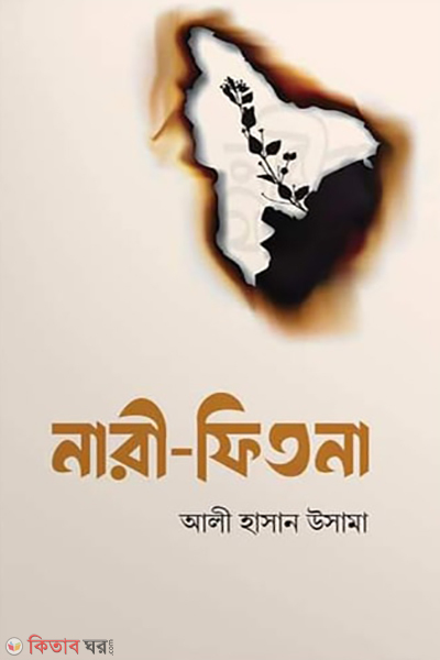 nariir fetna (নারী ফিতনা )