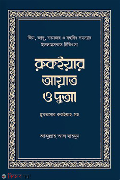 Ruqyah Ayat dua (রুকইয়ার আয়াত ও দুআ)