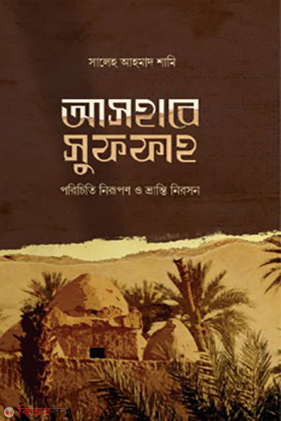 ashabe suffah (আসহাবে সুফফাহ)