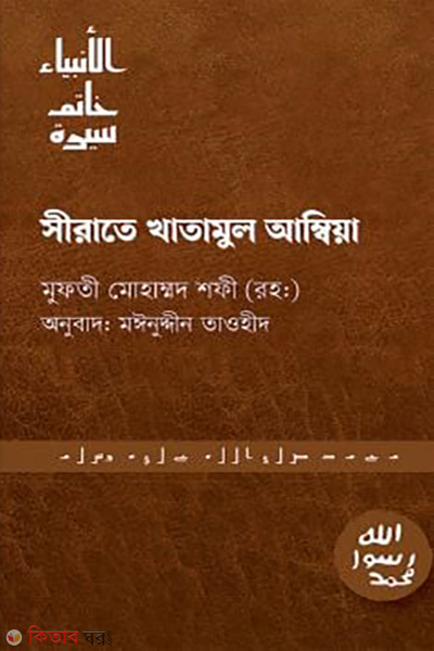 sirate khatamul ambia (সিরাতে খাতামুল আম্বিয়া)