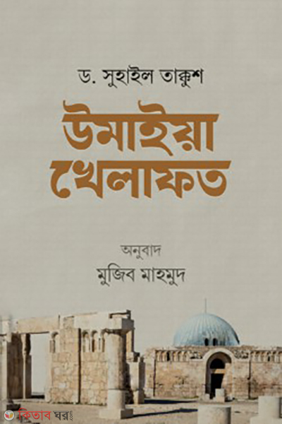 umaiya khelafot (উমাইয়া খেলাফত)