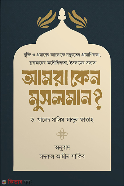 amra keno musolman (আমরা কেন মুসলমান )