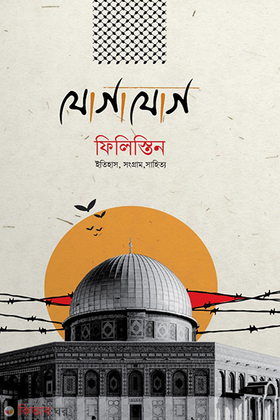 jogajog philistin (যোগাযোগ ফিলিস্তিন)