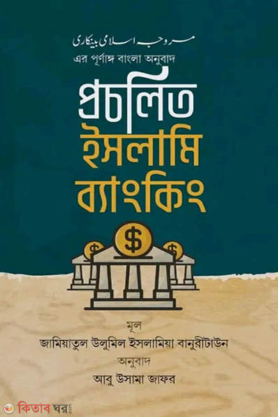 procholito islami banking (প্রচলিত ইসলামি ব্যাংকিং)