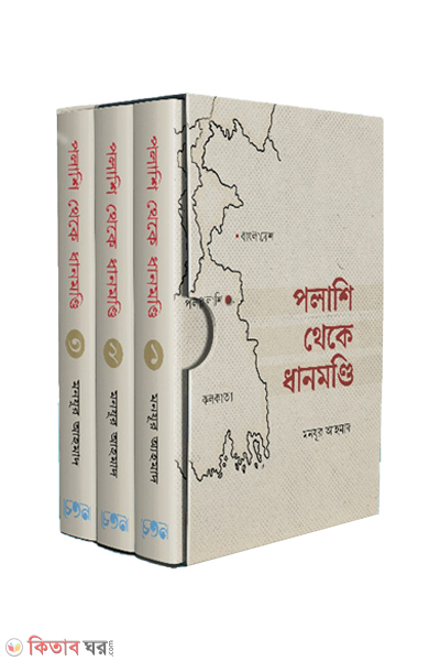 polashi theke dhanmondi 1st 3rd part (পলাশি থেকে ধানমণ্ডি - (১ম -৩য় খন্ড))