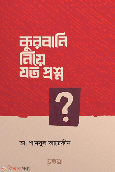 qurbani niye zoto proshno (কুরবানি নিয়ে যত প্রশ্ন)