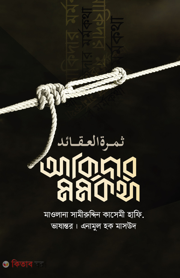 akidar mormokotha (আকিদার মর্মকথা )