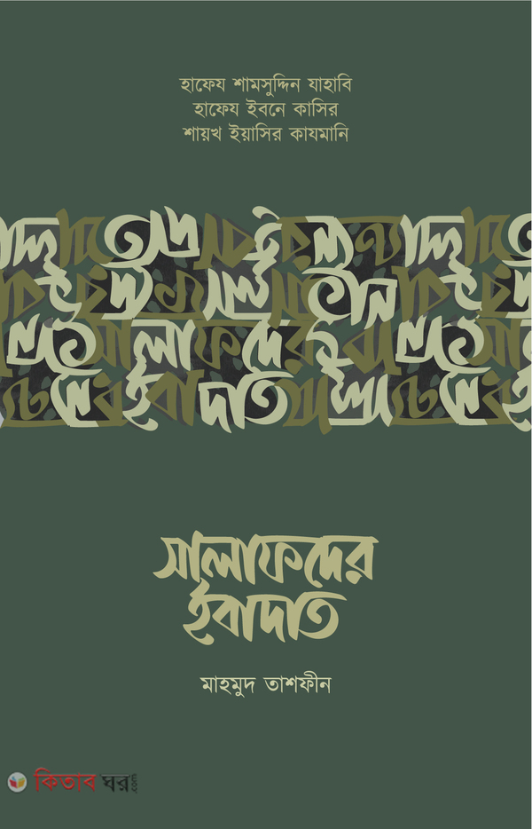 salafder ibadat (সালাফদের ইবাদাত)