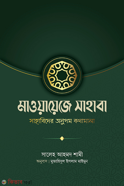 Mawaje sahaba  (মাওয়ায়েজে সাহাবা (সাহাবিদের অনুপম কথামালা))