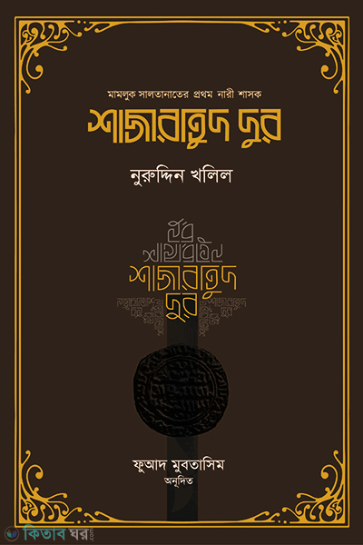 shajaratud dur  (শাজারাতুদ দুর)