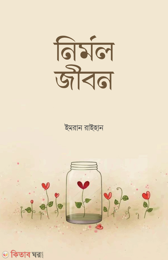 nirmol jibon (নির্মল জীবন)