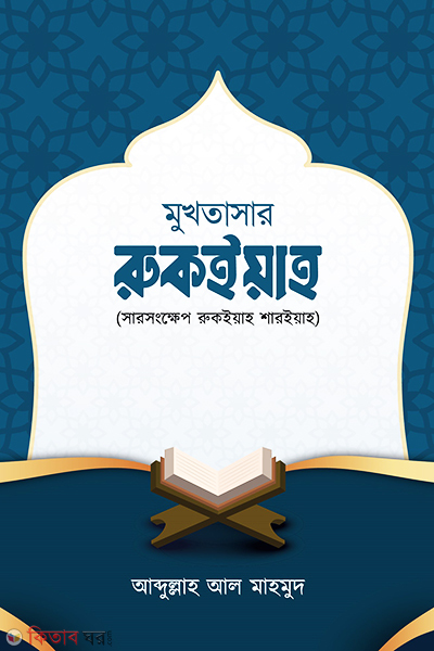 Mukhtasar rukiah (মুখতাসার রুকইয়াহ)