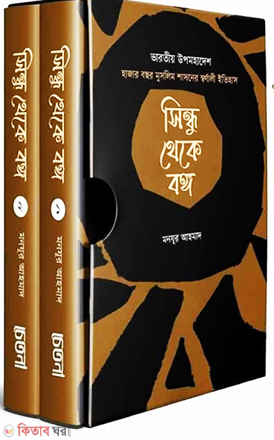 sindhu theke bongo  (সিন্ধু থেকে বঙ্গ (দুই খণ্ড একত্রে))