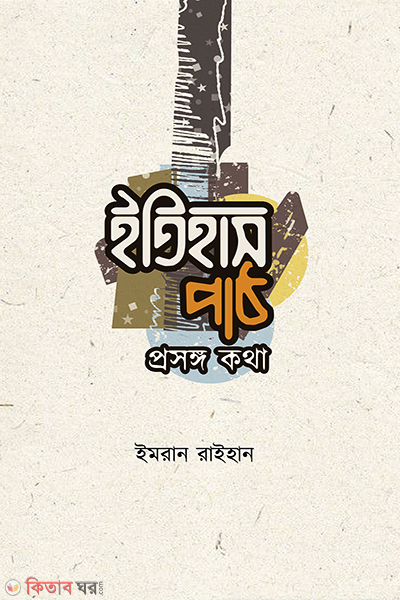 itihas path prosonggo kotha  (ইতিহাস পাঠ: প্রসঙ্গ কথা)