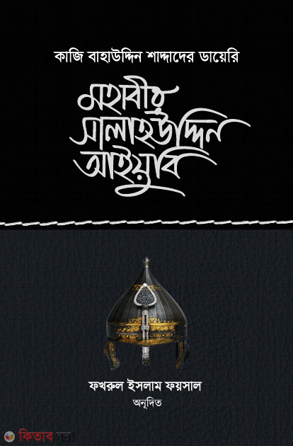 mohabir salauddin aiubi (মহাবীর সালাহউদ্দিন আইয়ুবি)