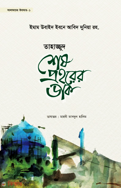 tahajjud shesh prohorer dak (তাহাজ্জুদ শেষ প্রহরের ডাক)