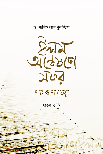 ilm onneshone sofor (ইলম অন্বেষণে সফর)