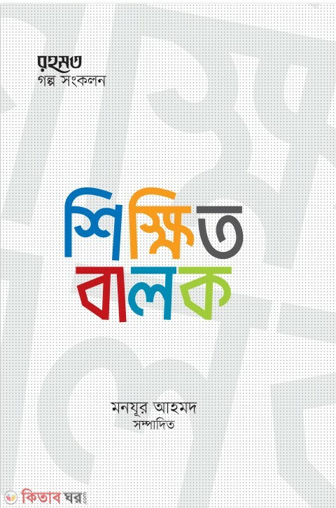 shikkhito balok (শিক্ষিত বালক)