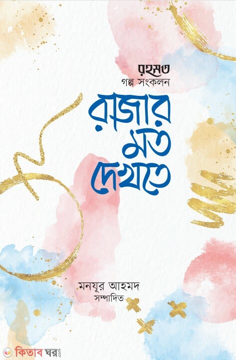 rajar moto dekhte  (রাজার মতো দেখতে )