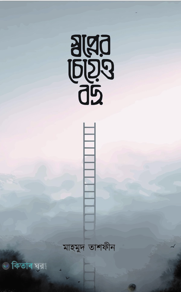 shopner ceyeo boro (স্বপ্নের চেয়েও বড়)