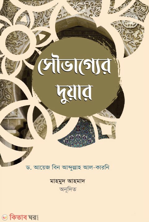 shouvagger duar (সৌভাগ্যের দুয়ার)