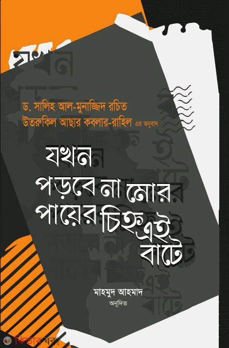 zokhon porbe na mor payer cinho ei bate  (যখন পড়বে না মোর পায়ের চিহ্ন এই বাটে)