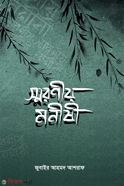 shoronio monoshi (স্মরণীয় মনীষী)