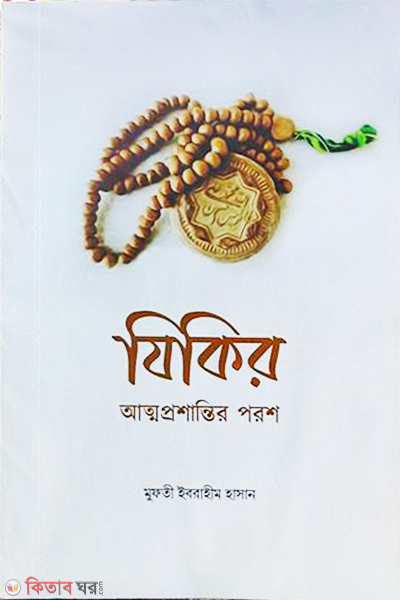 zikir atto proshantir porosh (যিকির আত্মপ্রশান্তির পরশ)