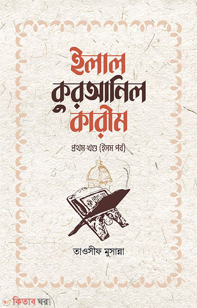 Ilal Quranil Kareem (ইলাল কুরআনিল কারীম - ১ম খণ্ড ( ইসম পর্ব ))