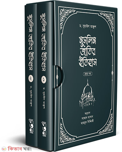 Muslim Jatir Itihash (মুসলিম জাতির ইতিহাস)