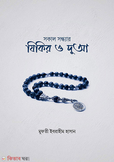 Sokal Sondhyar Zikir O Dua (সকাল সন্ধ্যার যিকির ও দুআ)