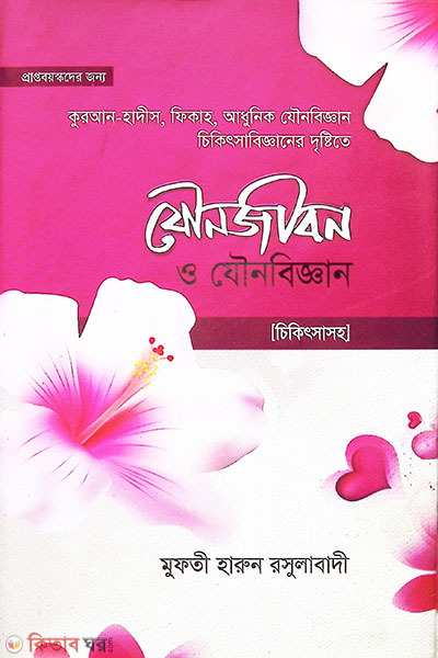 zounojibon o zounobiggan chikitsha soho (যৌনজীবন ও যৌনবিজ্ঞান (চিকিৎসা সহ))