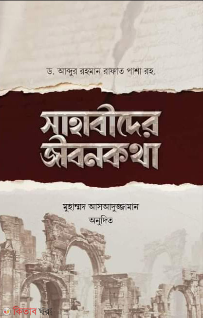 sahabider ibonkotha (সাহাবীদের জীবনকথা)