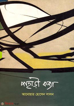 pahari konna (পাহাড়ী কন্যা)