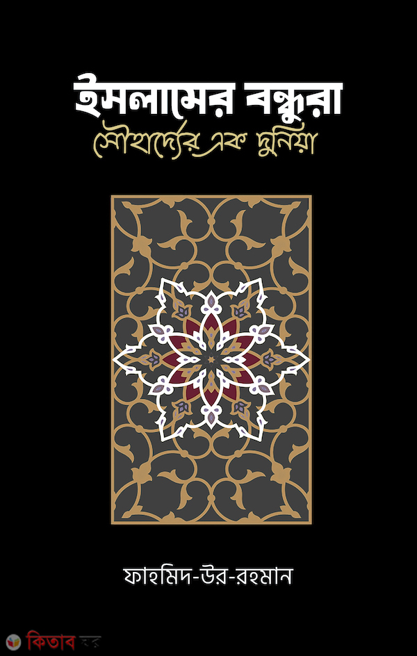 Islamer bondhura (ইসলামের বন্ধুরা: সৌহার্দ্যের এক দুনিয়া)