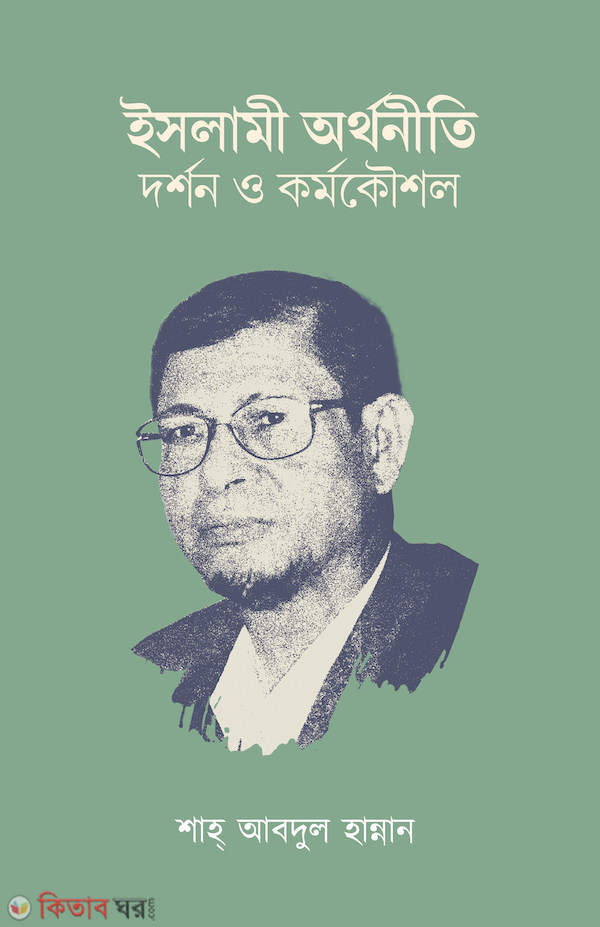 Islami Orthoniti: Dorson o kormokoushol (ইসলামী অর্থনীতি: দর্শন ও কর্মকৌশল)