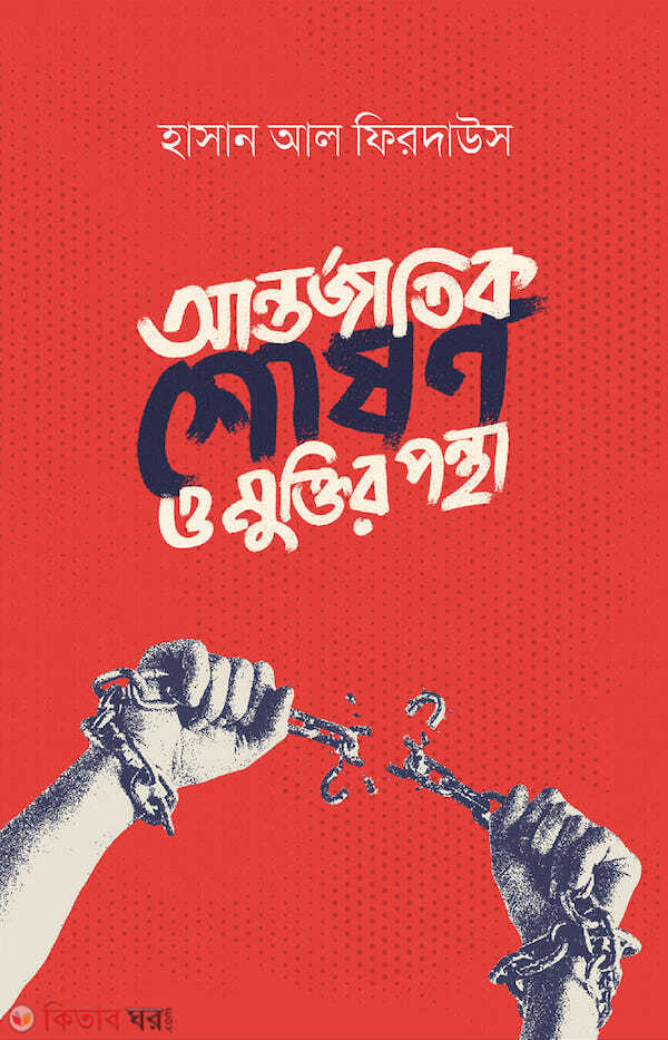 Antorjatik Soson o muktir pontha (আন্তর্জাতিক শোষণ ও মুক্তির পন্থা)