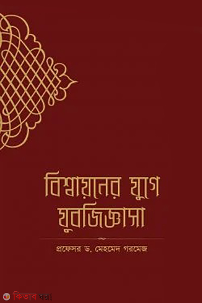bissayoner zuge zubjiggasa (বিশ্বায়নের যুগে যুবজিজ্ঞাসা)