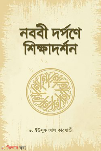 nobobi dorpone shikkhadorshon (নববী দর্পনে শিক্ষাদর্শন)