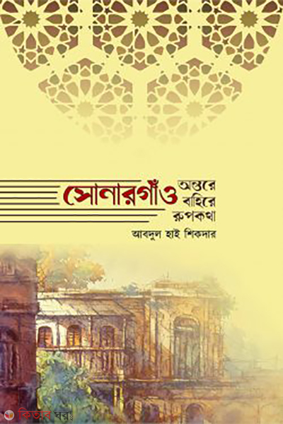 sonargaon ontore bahire rupkatha (সোনারগাঁও : অন্তরে বাহিরে রূপকথা)