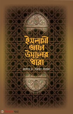 Islami Gane Usuler Dhara (ইসলামী জ্ঞানে উসূলের ধারা )