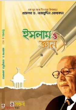 Islam  O Gan (ইসলাম ও জ্ঞান)