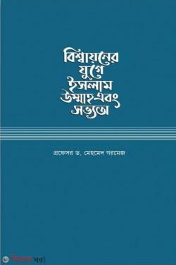 Bisshoyner Juge Islam Ummah Ebong Shovvota  (বিশ্বায়নের যুগে ইসলাম উম্মাহ এবং সভ্যতা)
