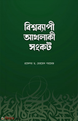 Bisshobepi Akhlaki Shongkot (বিশ্বব্যাপী আখলাকী সংকট)