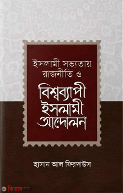 Islami Shovvotay Rajniti O Bisshobepi Islami Andolon (ইসলামী সভ্যতায় রাজনীতি ও বিশ্বব্যাপী ইসলামী আন্দোলন)